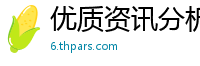 优质资讯分析解读与专家连线网